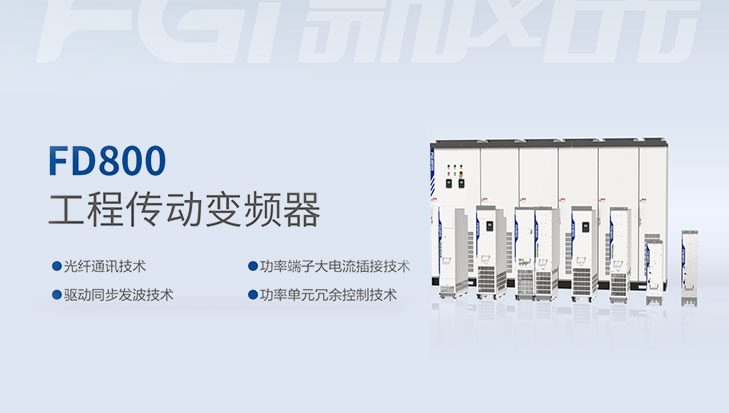 新風(fēng)光-FD800工程傳動(dòng)變頻器