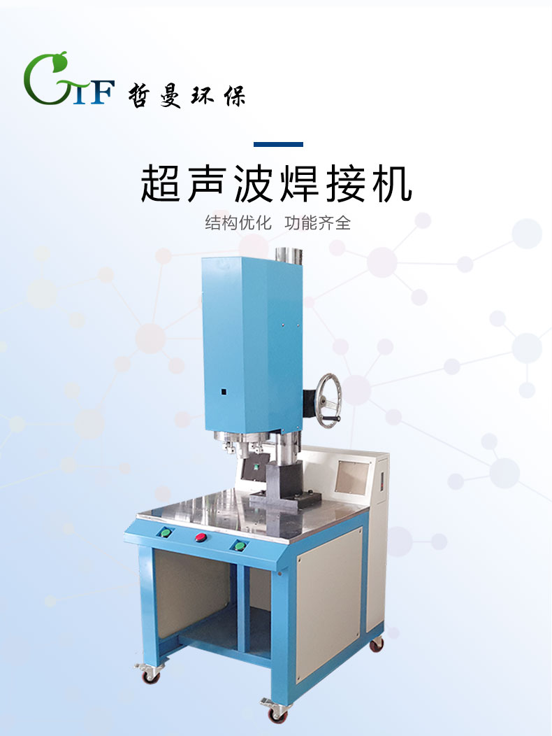超聲波焊接機日常維護需要注意什么？哲曼環保講解維修常識