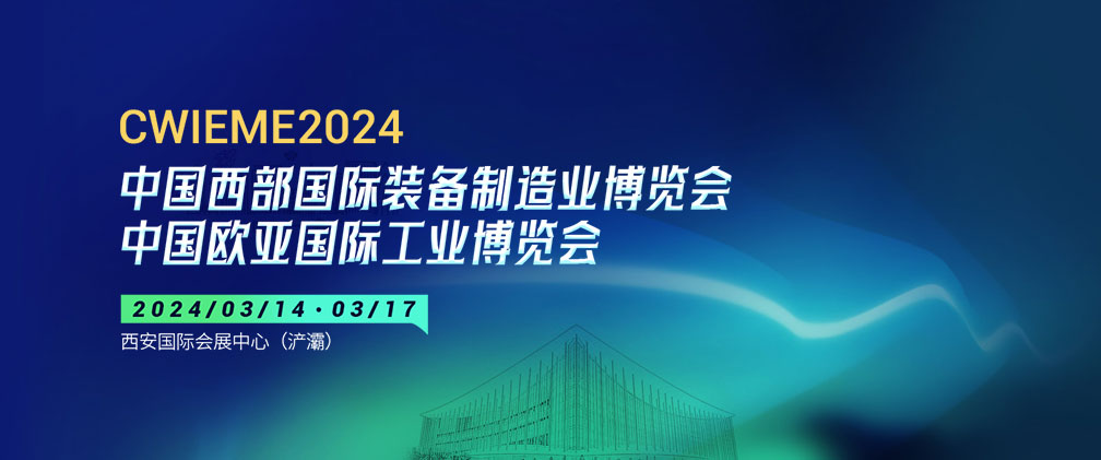 2024第31屆中國西部國際裝備制造業博覽會