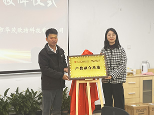 華茂歐特&蘇大應用學院—舉行產教融合揭牌儀式