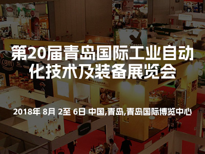 第20屆中國青島國際工業自動化技術及裝備展覽會