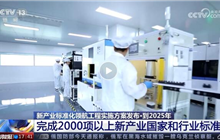  四部門：到2025年支撐新興產業發展的標準體系逐步完善