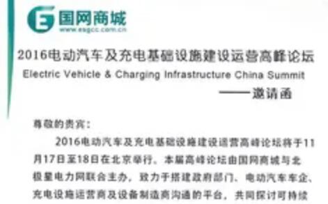 重磅來襲｜北極星攜手國網商城舉辦充電設施建設運營高峰論壇