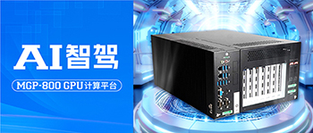 AI工控機登場！研祥智能MGP-800，加速智駕新時代！