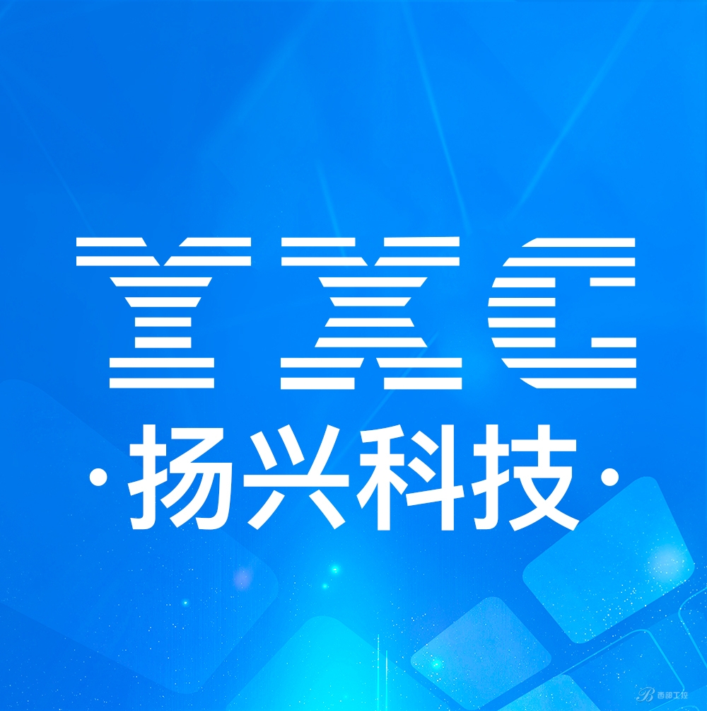 深圳揚(yáng)興科技有限公司