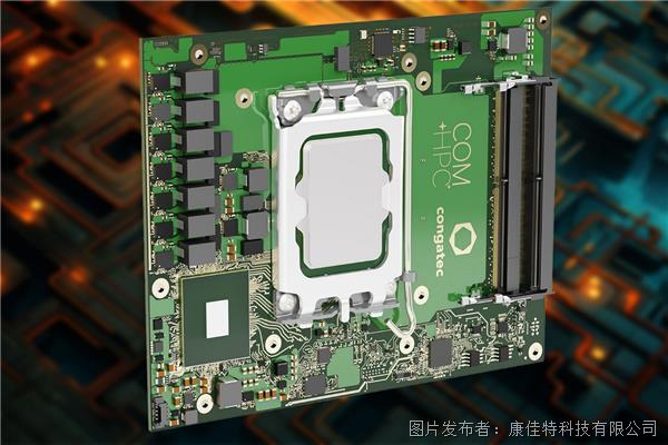 康佳特 COM-HPC Client模塊搭載最新LGA1700英特爾酷睿處理器