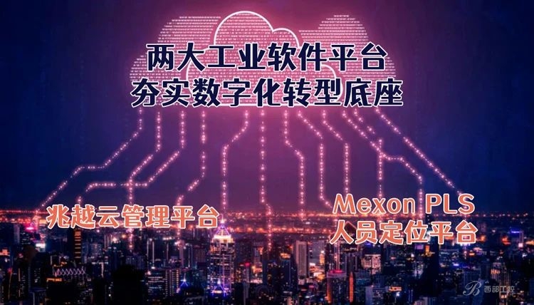夯實數字底座|兆越兩大工業軟件平臺賦能數字化新升級