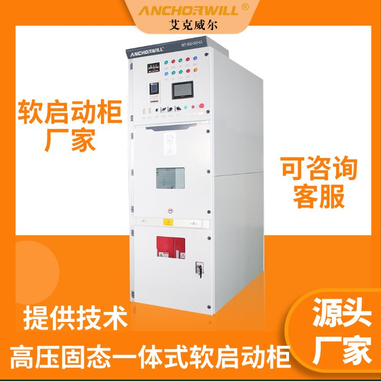 10KV高壓固態軟啟動柜