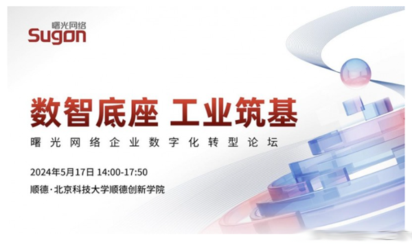 以數智底座為工業筑基，曙光網絡舉行企業數字化轉型論壇