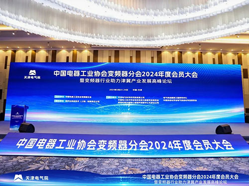 齊聚天津，共享盛會 | 新風光受邀參加中電協變頻器分會2024年度會員大會