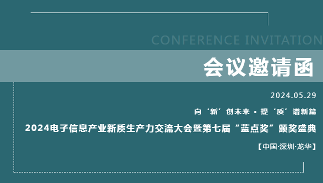 5月29日，深圳，2024電子信息產業新質生產力交流大會即將拉開帷幕！——譜寫電子信息“芯”華章