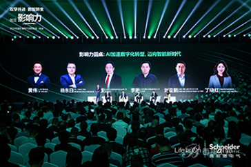 施耐德電氣創新論道：AI將加速制造業顛覆創新