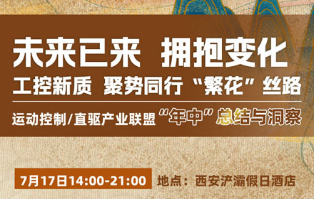 運動控制/直驅產業聯盟“年中”總結與洞察
