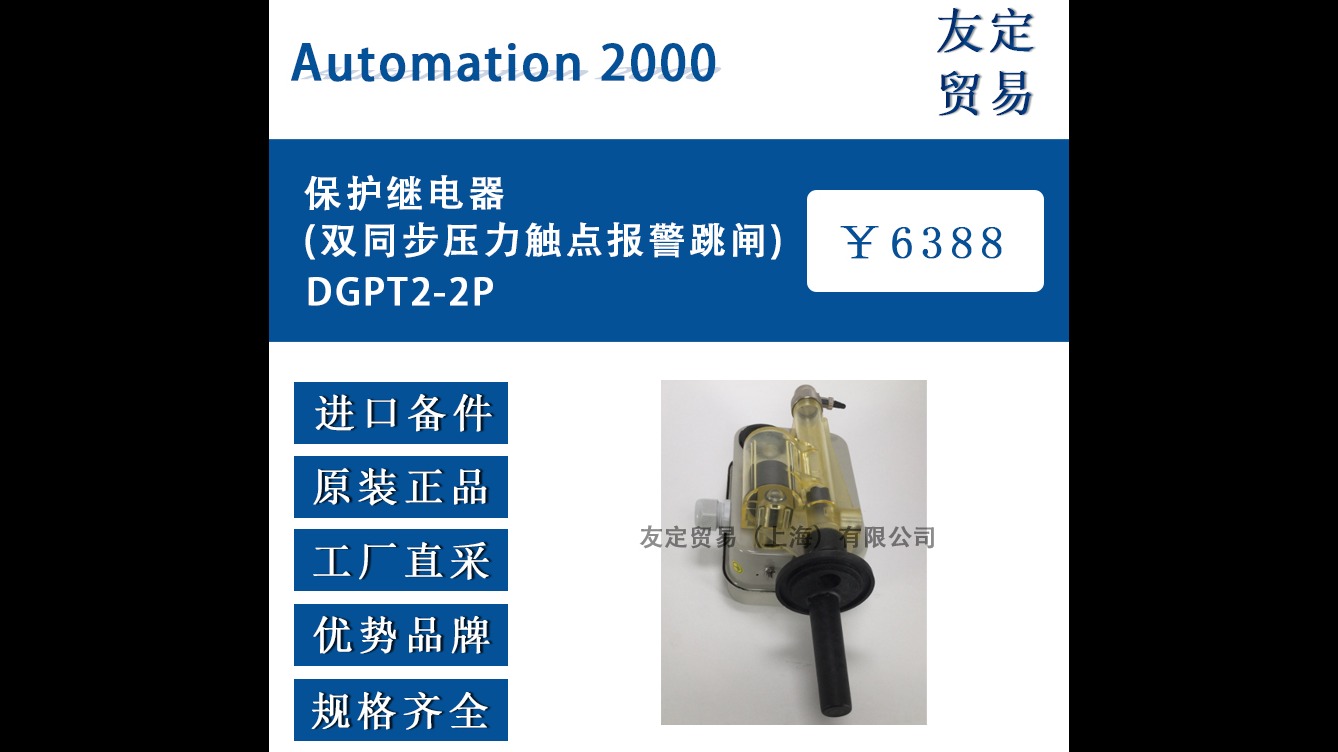 法國(guó)Automation 2000DGPT2-2P保護(hù)繼電器(雙同步壓力觸點(diǎn)報(bào)警跳閘)