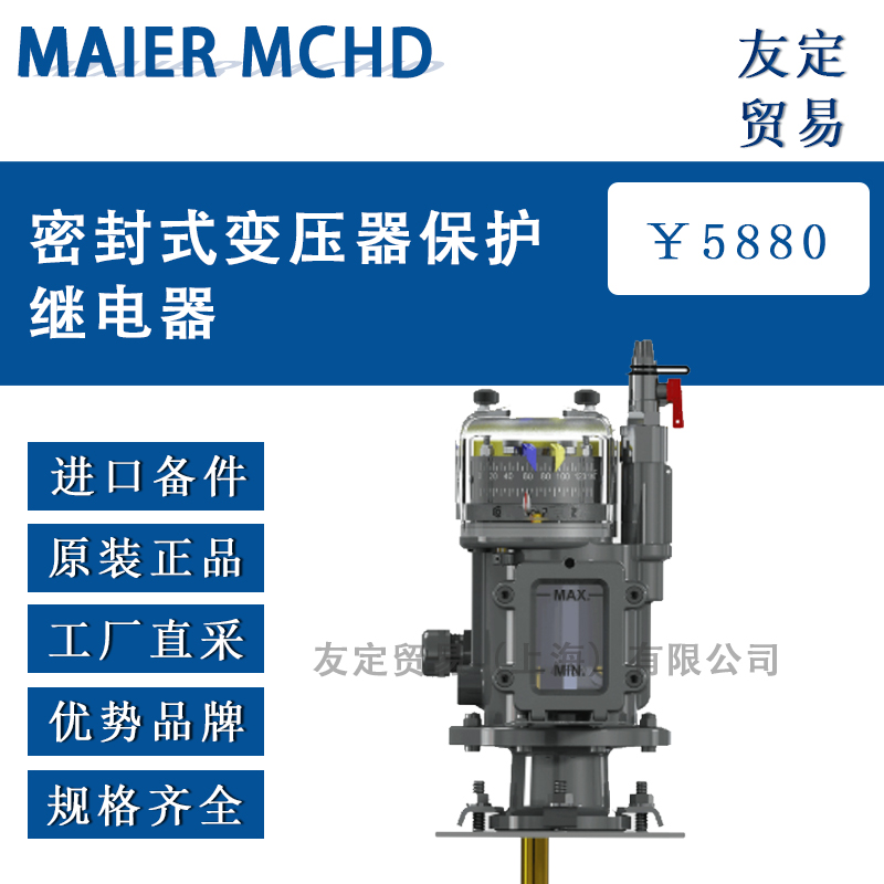 德國MAIER 密封式變壓器保護繼電器