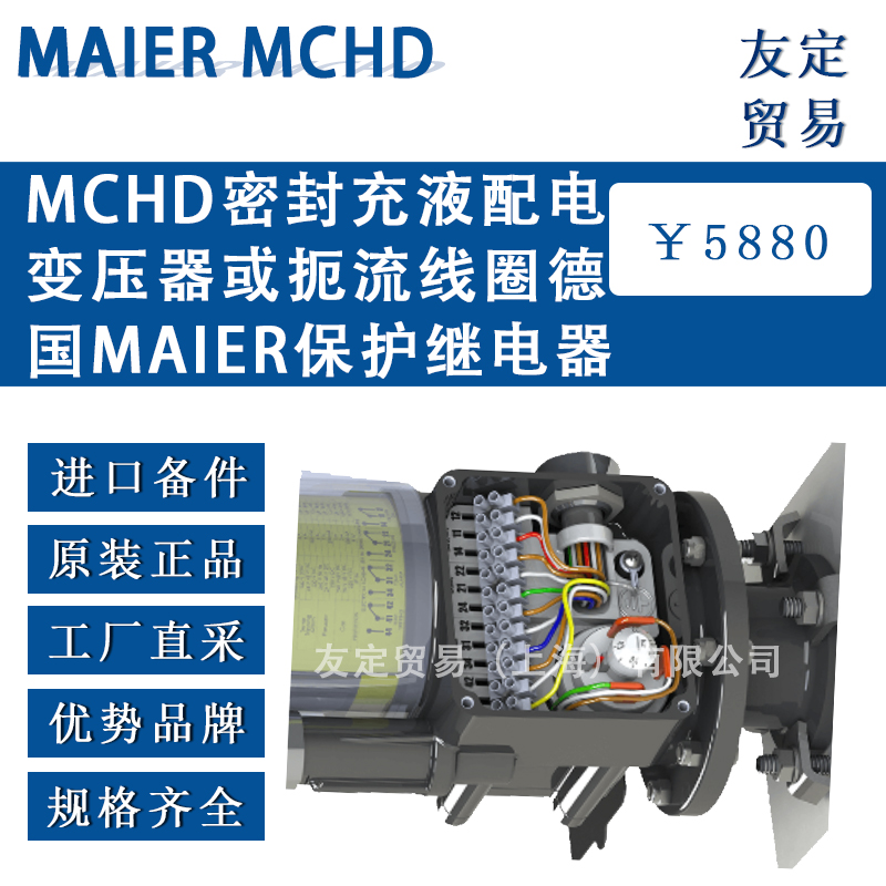 德國MAIER MCHD密封充液配電變壓器或扼流線圈保護繼電器