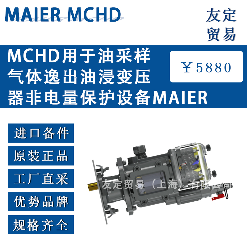 德國MAIER MCHD用于油采樣氣體逸出油浸變壓器非電量保護設備
