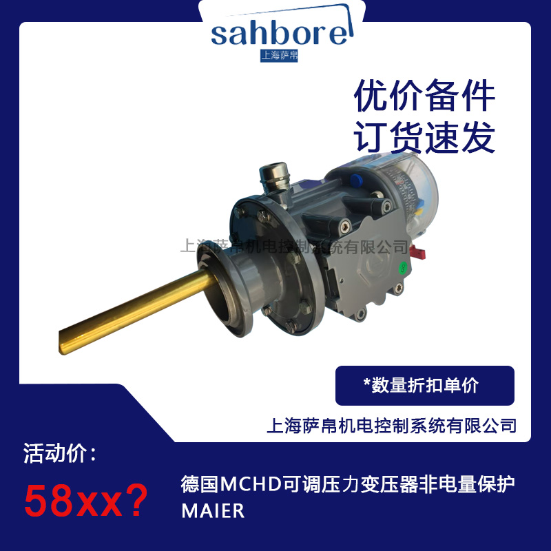 德國MAIER MCHD可調壓力變壓器非電量保護