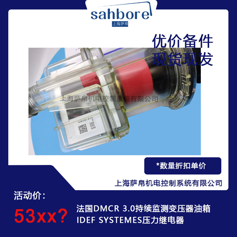 法國IDEF SYSTEMES DMCR 3.0持續(xù)監(jiān)測變壓器油箱壓力繼電器
