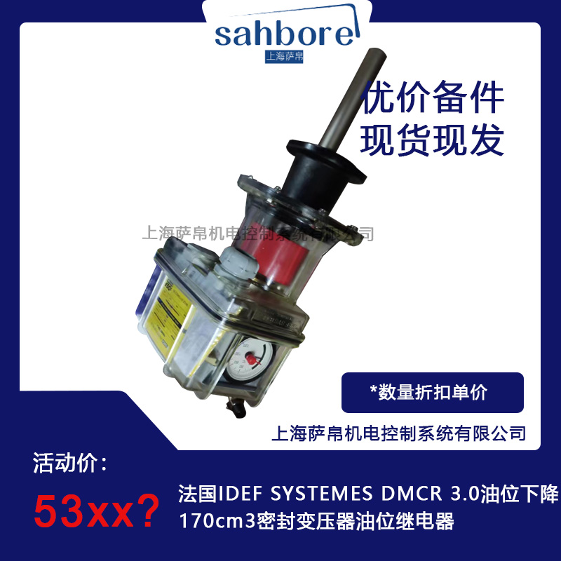 法國IDEF SYSTEMES DMCR 3.0油位下降170cm3密封變壓器油位繼電器