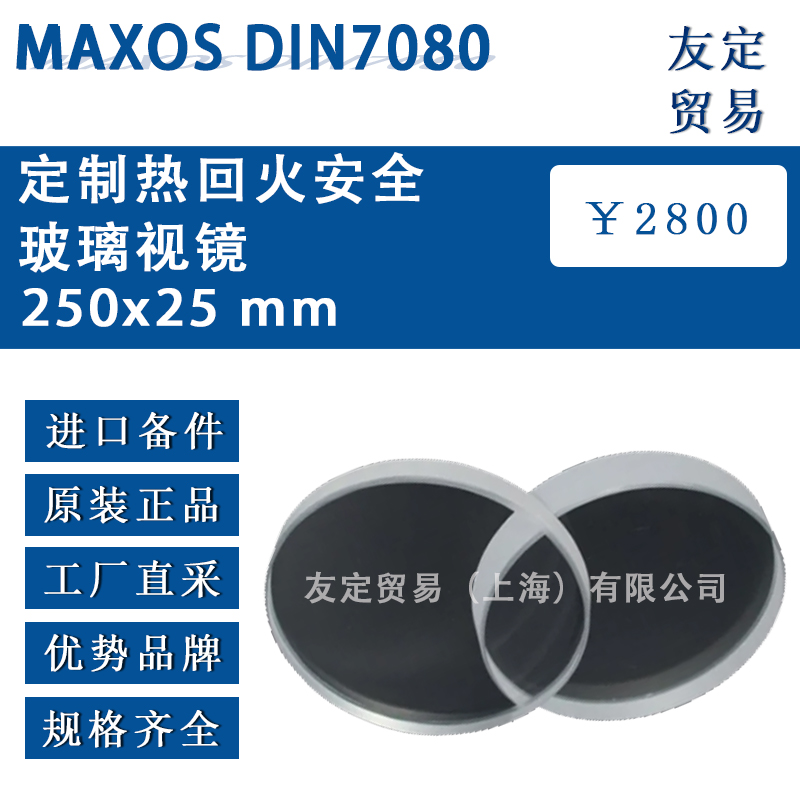 德國(guó)MAXOS DIN7080 250x25 mm熱回火安全玻璃視鏡
