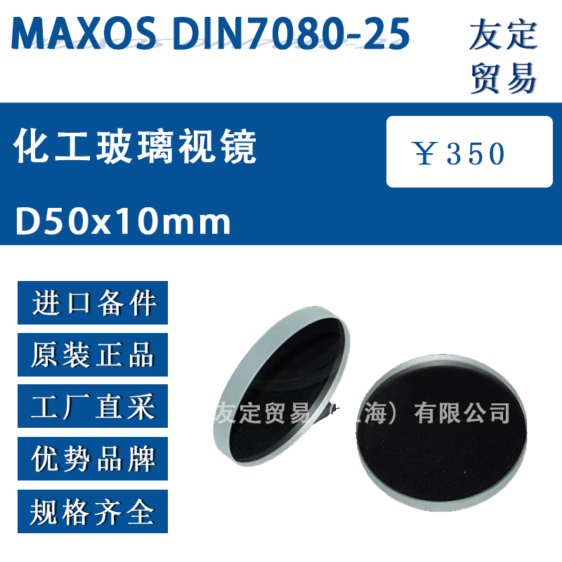 MAXOS DIN7080-25 D50x10mm化工玻璃視鏡