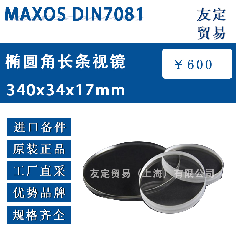 MAXOS 340x34x17mm DIN7081橢圓角長(zhǎng)條視鏡