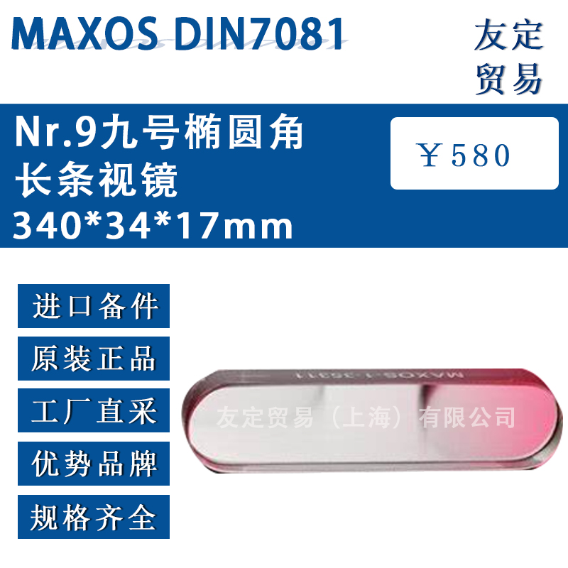 MAXOS 340*34*17mm DIN7081Nr.9九號(hào)橢圓角長(zhǎng)條視鏡