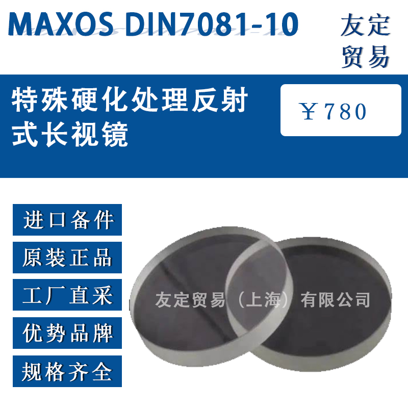 MAXOS 250x30mm DIN7080特殊硅酸鹽圓盤(pán)安全視鏡低熱膨脹性
