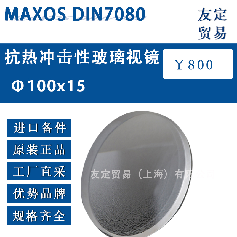 德國(guó)MAXOS 100x15 DIN7080抗熱沖擊性玻璃視鏡