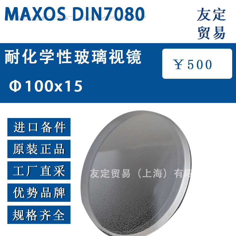 國(guó)產(chǎn)代工MAXOS Ф100x15 DIN7080耐化學(xué)性玻璃視鏡