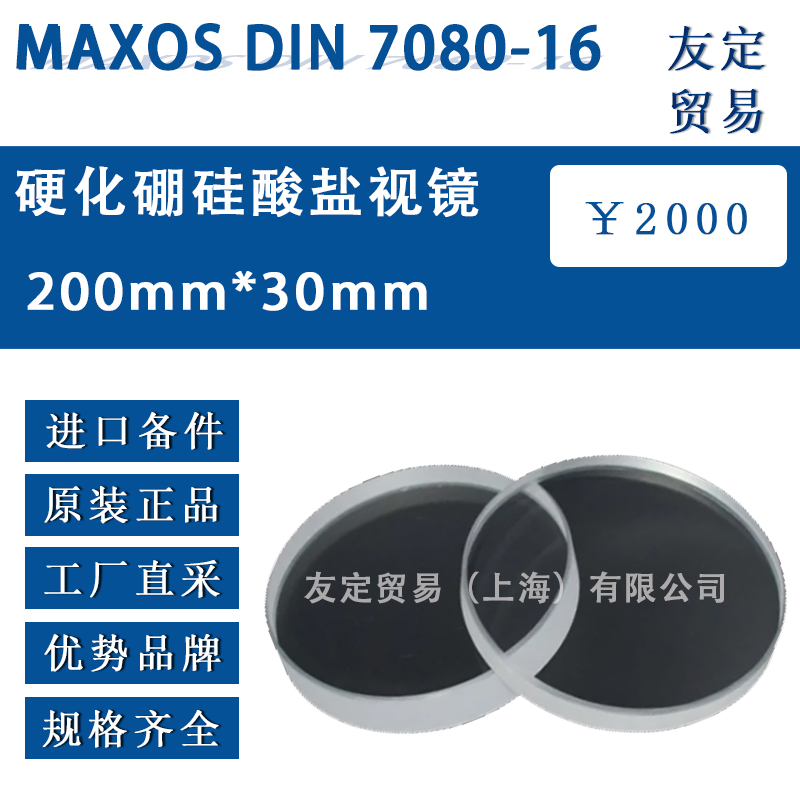 德國(guó)MAXOS DIN 7080-16 直徑200mm*厚度30mm硬化硼硅酸鹽視鏡