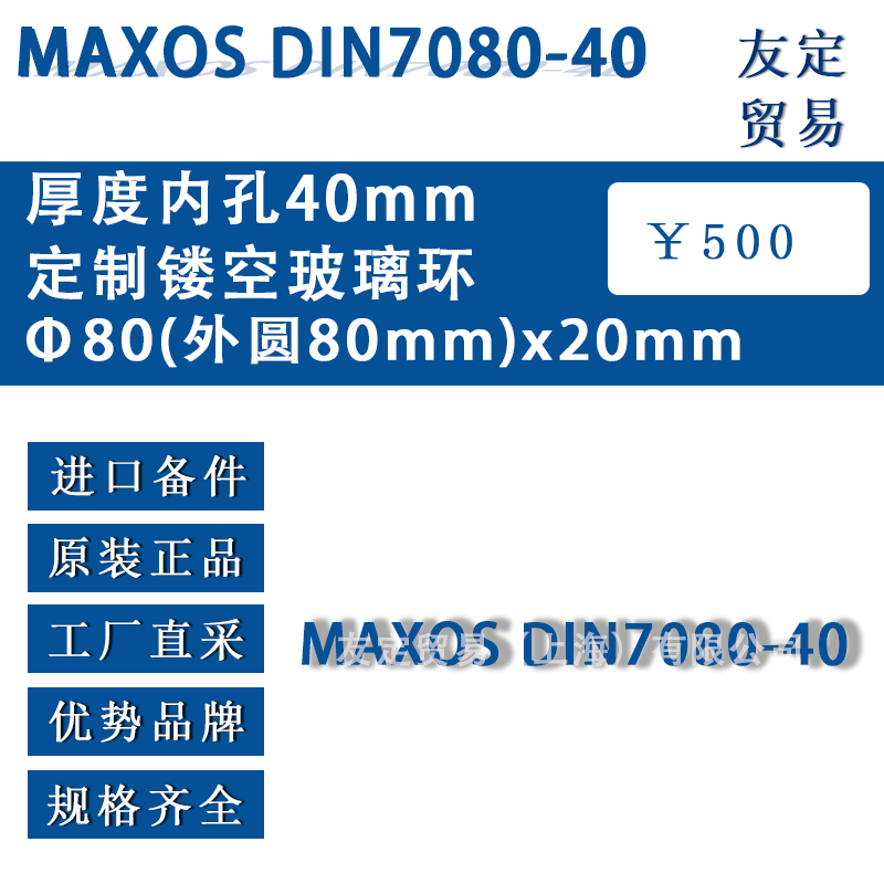 國產(chǎn)代工MAXOS DIN7080-40 中80(外圓80mm)x20mm厚度內(nèi)孔40mm定制鏤空玻璃環(huán)