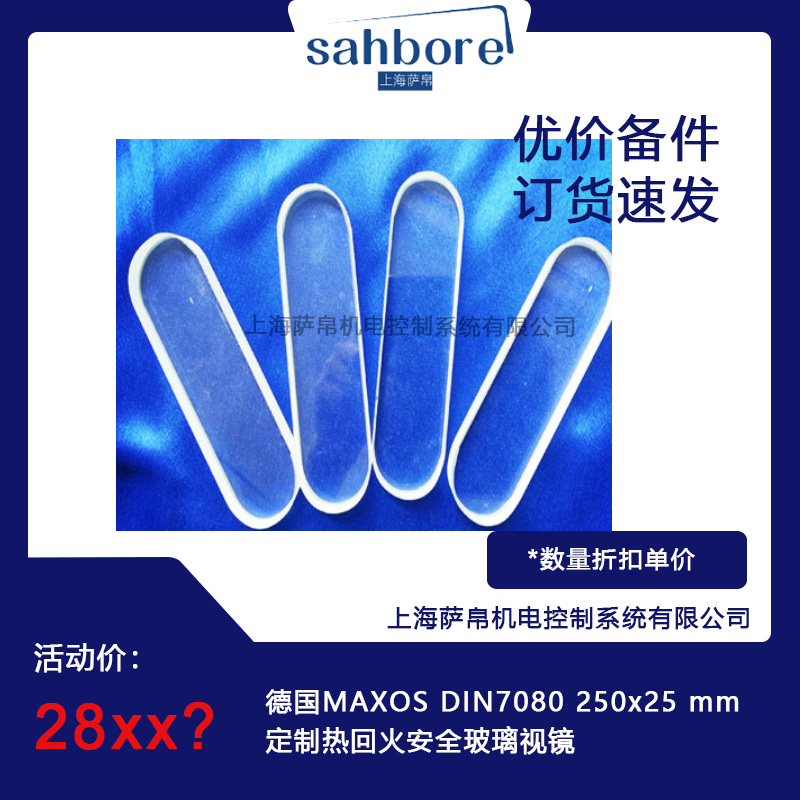 德國MAXOS DIN7080 250x25 mm熱回火安全玻璃視鏡