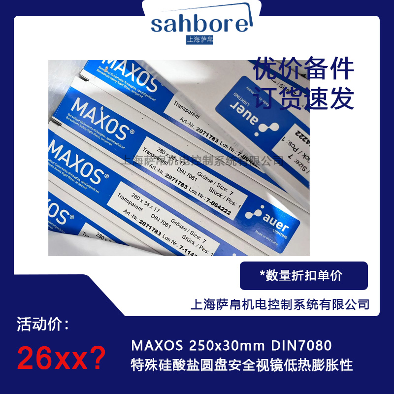 MAXOS 250x30mm DIN7080特殊硅酸鹽圓盤安全視鏡低熱膨脹性