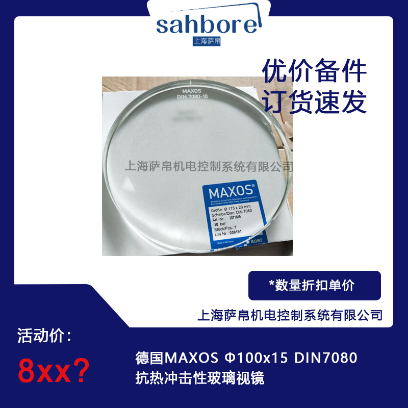 德國MAXOS 100x15 DIN7080抗熱沖擊性玻璃視鏡