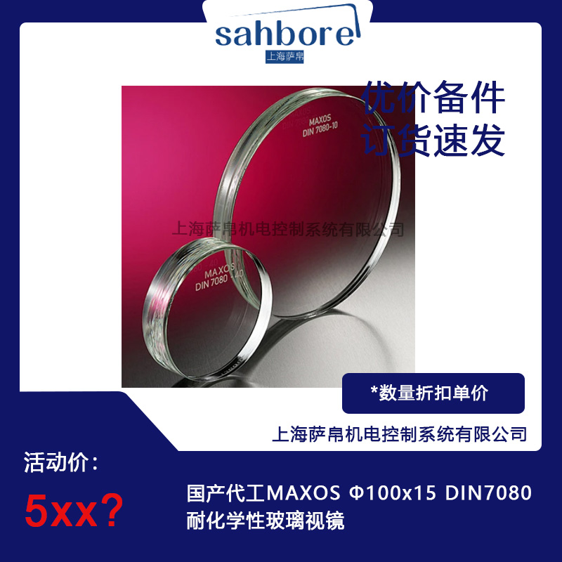 國產(chǎn)代工MAXOS Ф100x15 DIN7080 耐化學(xué)性玻璃視鏡