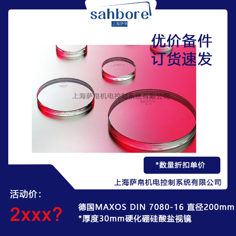 德國MAXOS DIN 7080-16 直徑200mm*厚度30mm硬化硼硅酸鹽視鏡