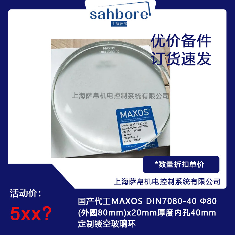 國產(chǎn)代工MAXOS DIN7080-40  80(外圓80mm)x20mm厚度內(nèi)孔40mm定制鏤空玻璃環(huán)