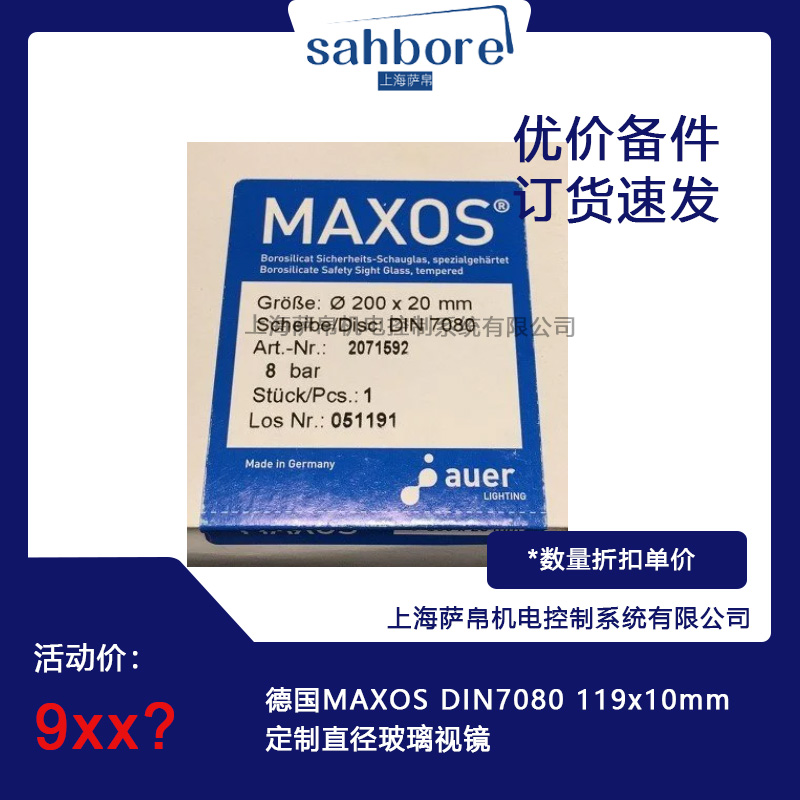 德國MAXOS DIN7080 119x10mm直徑玻璃視鏡