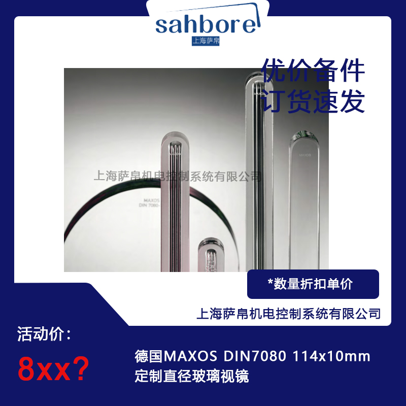 德國MAXOS DIN7080 114x10mm直徑玻璃視鏡