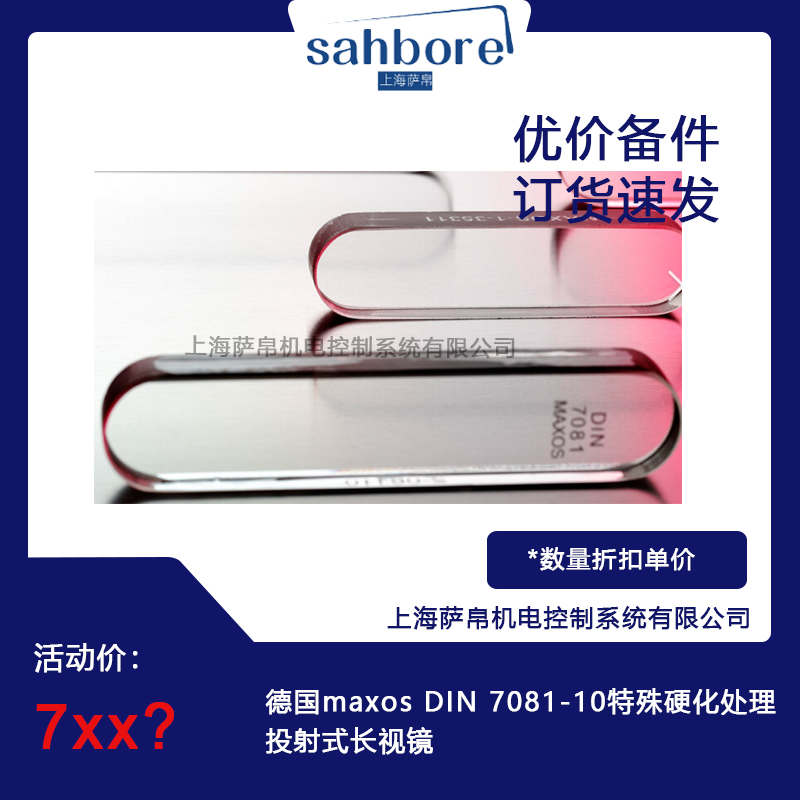 德國maxos DIN 7081-10特殊硬化處理投射式長視鏡