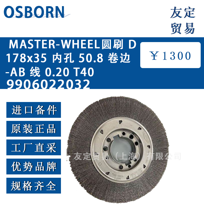 德國osborn奧斯本9906022032 MASTER-WHEEL圓刷 D178x35 內(nèi)孔 50.8 卷邊AB 線 0.20 T40