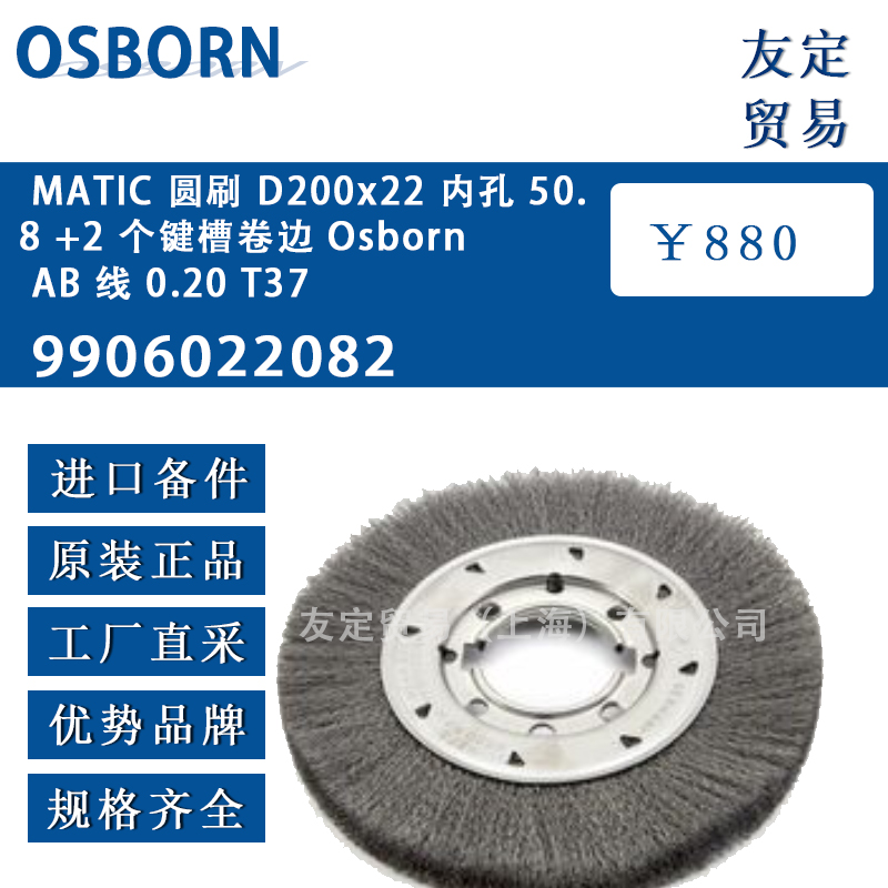 德國OSBORN奧斯本9906022082 MATIC圓刷 D200x22 內孔 50.8 +2 個鍵槽卷邊Osborn AB 線 0.20 T37