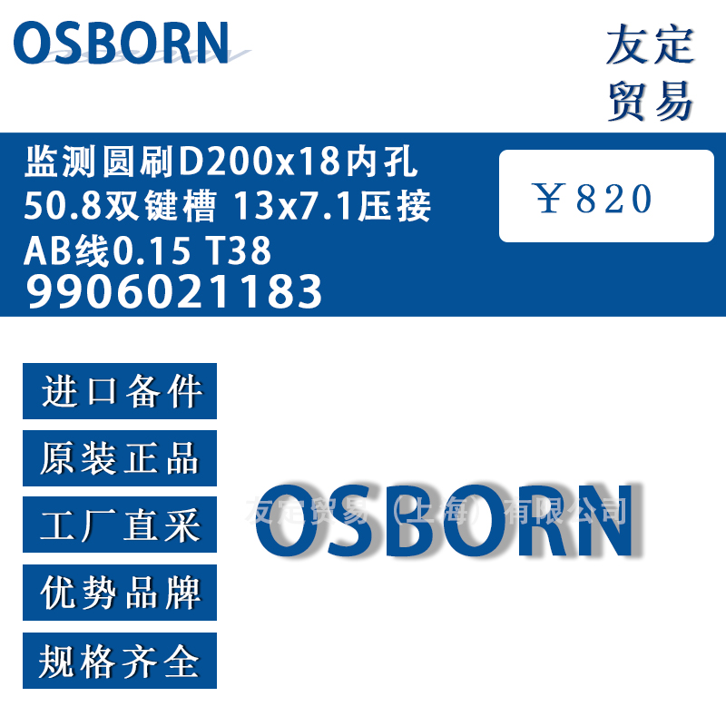 德國OSBORN 9906021183監測圓刷D200x18內孔50.8雙鍵槽 13x7.1壓接AB線0.15T38