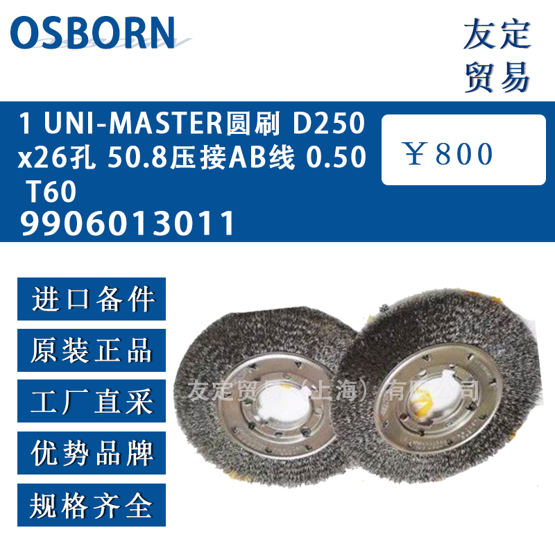 德國osborn奧斯本9906013011 UNI-MASTER圓刷 D250x26孔 50.8壓接AB線0.50 T60