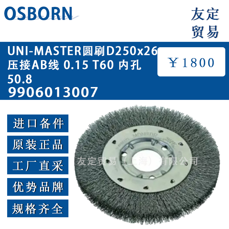 德國osborn 9906013007 UNI-MASTER圓刷D250x26壓接AB線 0.15 T60內孔50.8