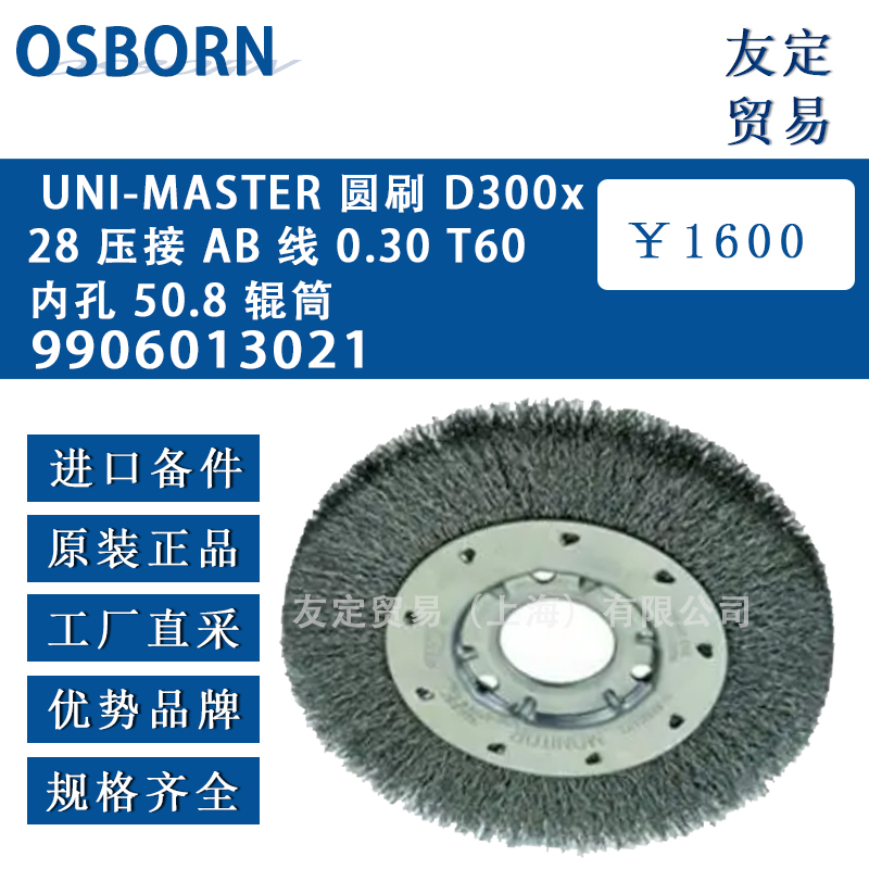 德國osborn奧斯 9906013021 UNI-MASTER 圓刷 D300x28 壓接 AB 線 0.30 T60內孔 50.8 輥筒