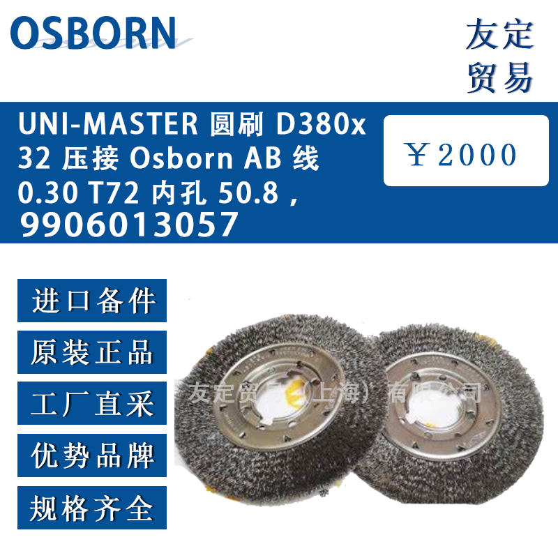 德國osborn 9906013057 UNI-MASTER圓刷 D380x32 壓接 Osborn AB 線 0.30T72 內孔 50.8