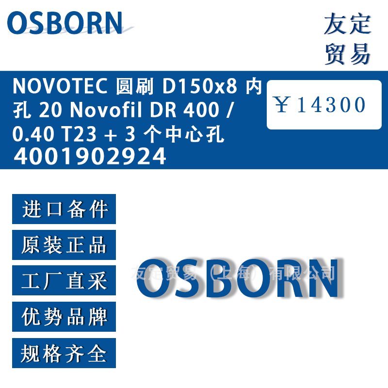 德國osborn奧斯本 6001902924 NOVOT EC圓刷 D150x8 孔 20 Novofil DR 600/ 0.40 T23